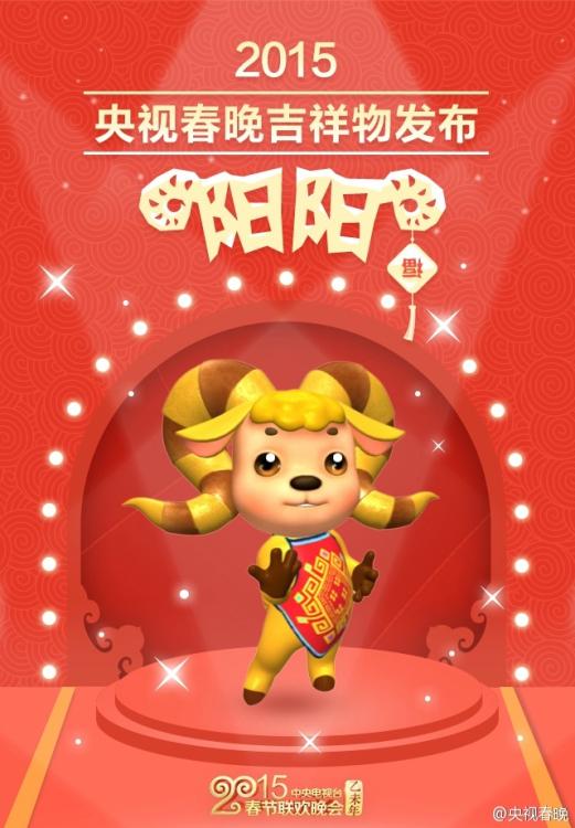 إصدار أول تميمة خاصة لحفل عيد الربيع لعام الخروف 2015