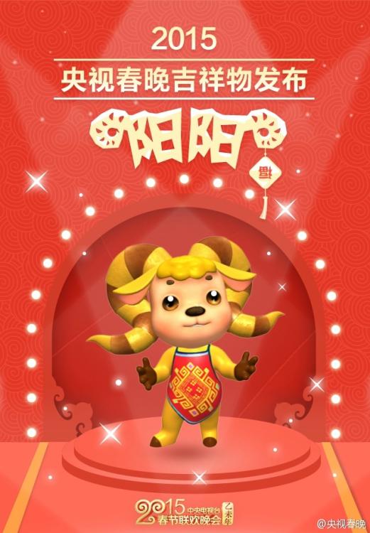 إصدار أول تميمة خاصة لحفل عيد الربيع لعام الخروف 2015