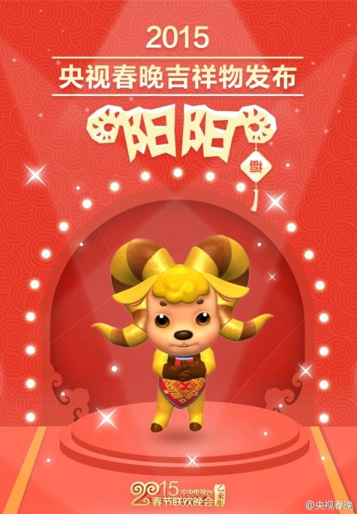 إصدار أول تميمة خاصة لحفل عيد الربيع لعام الخروف 2015