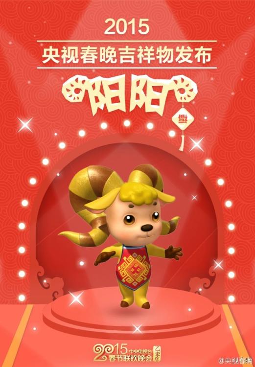 إصدار أول تميمة خاصة لحفل عيد الربيع لعام الخروف 2015