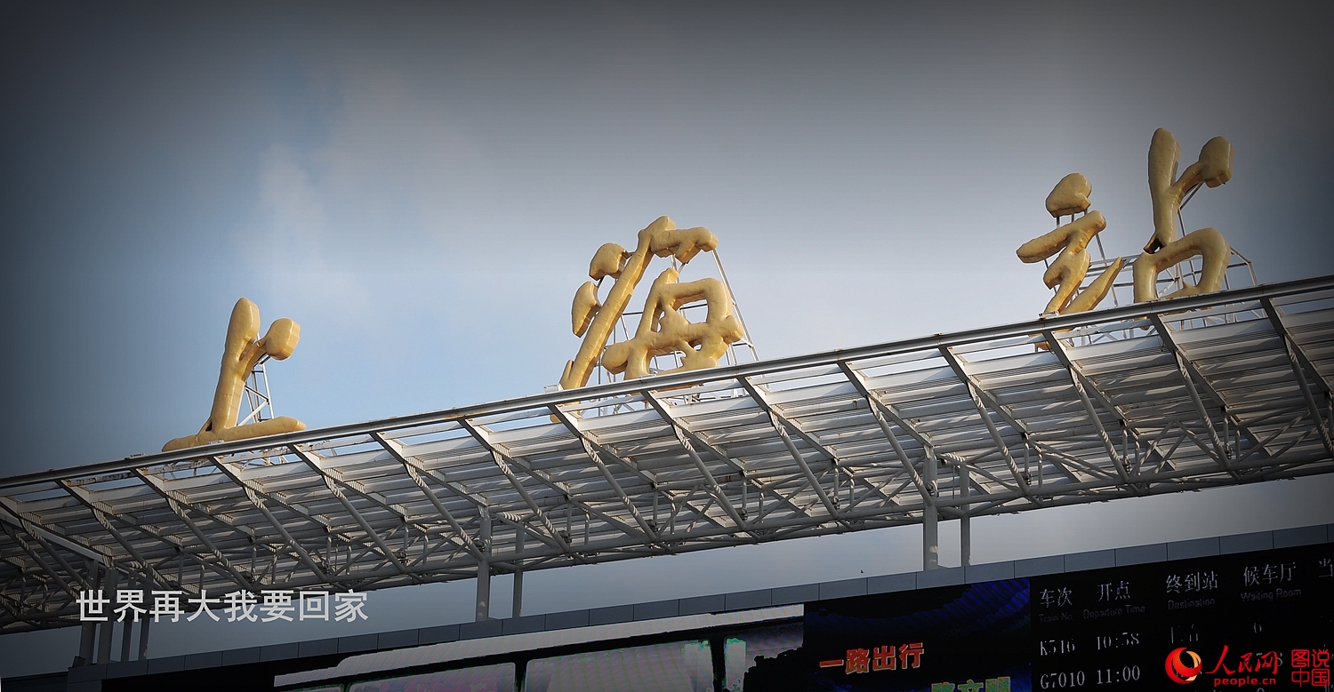 مهما كبر العالم سأعود إلى بيتنا—صور تسجل رحلة عودة الصينيين في عيد الربيع