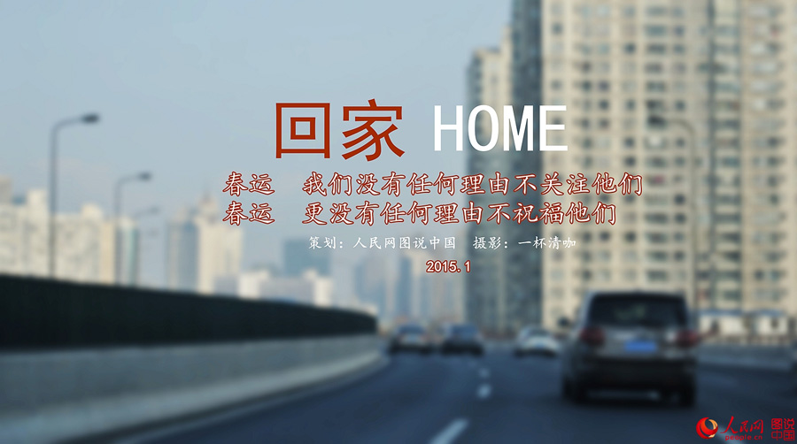 مهما كبر العالم سأعود إلى بيتنا—صور تسجل رحلة عودة الصينيين في عيد الربيع