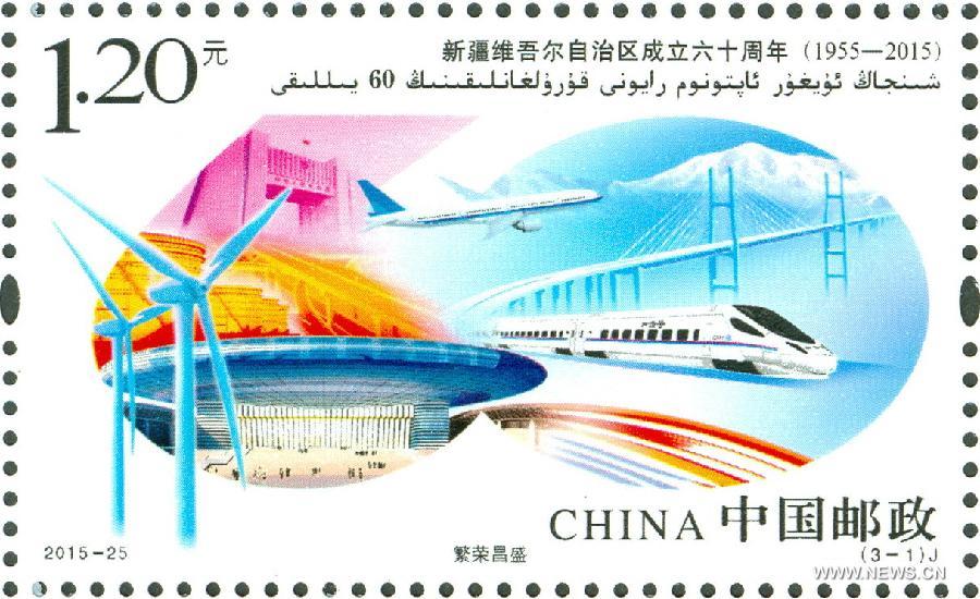 الصين تصدر الطوابع التذكارية للذكرى ال60 لتأسيس منطقة شينجيانغ الذاتية الحكم لقومية الويغور