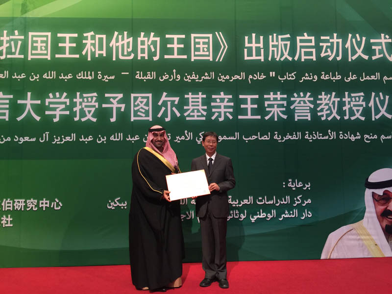 منح جامعة صينية شهادة فخرية للأمير تركي بن عبد الله بن عبد العزيز آل سعود