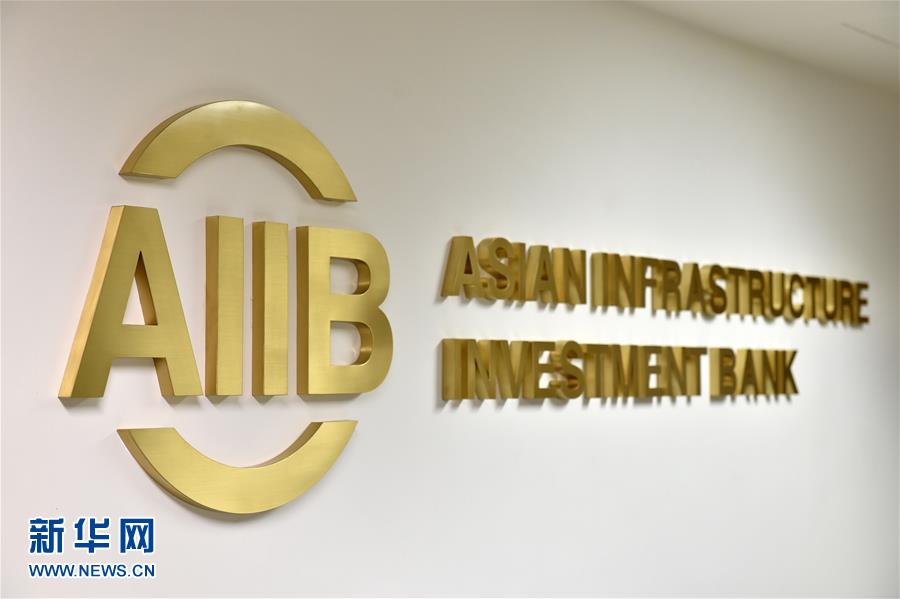 الإعلان عن تأسيس بنك الاستثمار الآسيوي للبنية التحتية رسمياً في بكين