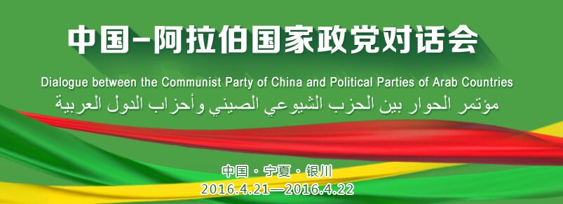 مؤتمر الحوار بين الحزب الشيوعي الصيني وأحزاب الدول العربية حقق انجازات مثمرة