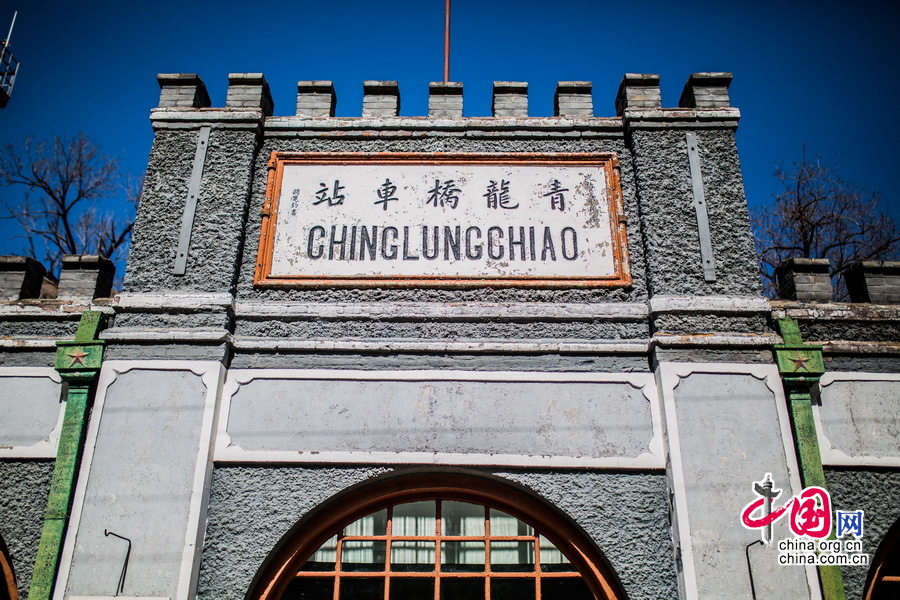تشينغ لونغ تشياو.. محطة قطارات بكين التاريخية