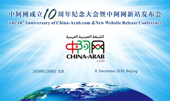 الاحتفال بالذكرى الـ10 لتأسيس الشبكة الصينية العربية
