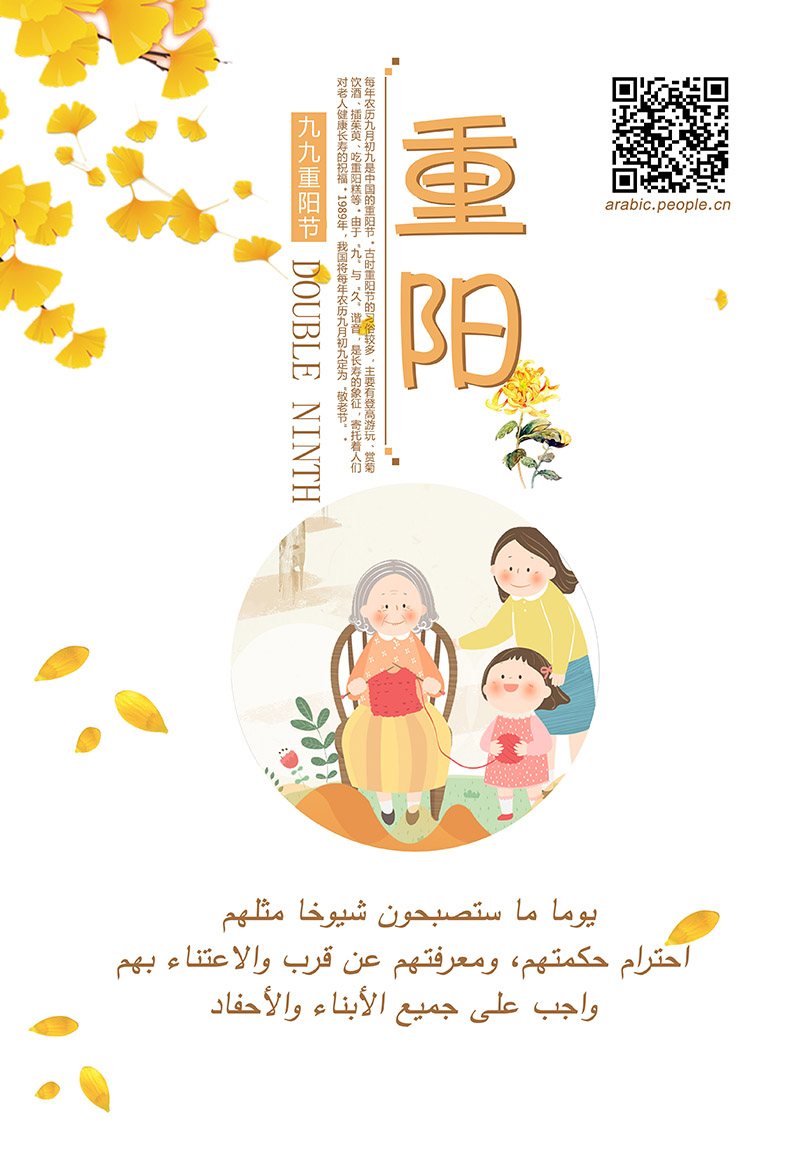 عيد تشونغ يانغ، يوم للاحتفاء بكبار السن