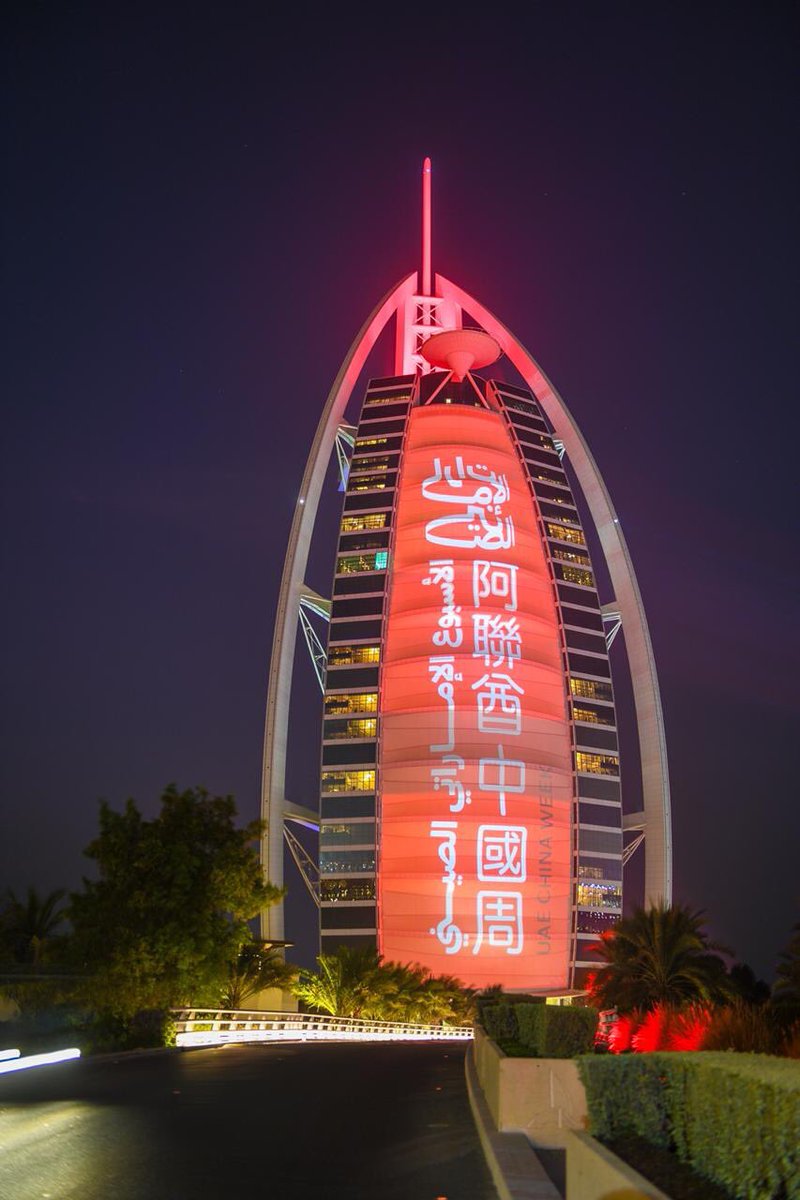 بالصور: معالم الامارات تتزين بالوان علم الصين ترحيبا بشي جين بينغ