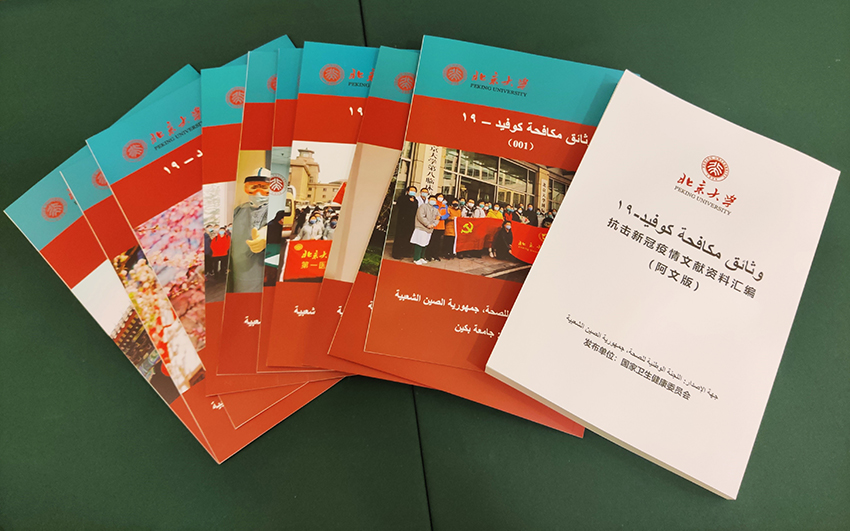 جامعة بكين تصدر النسخة العربية لوثائق مكافحة كوفيد-19