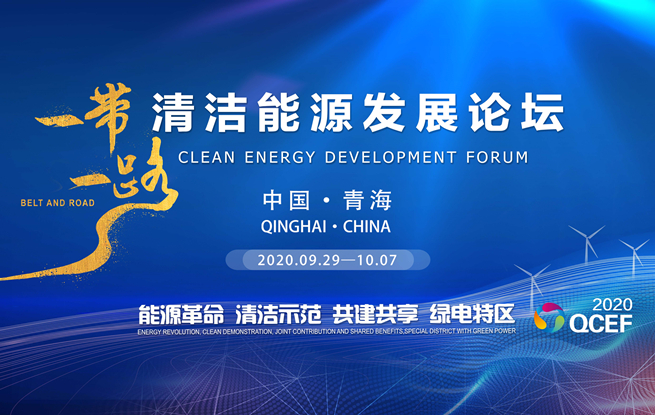 افتتاح منتدى تنمية الطاقة النظيفة لمبادرة 