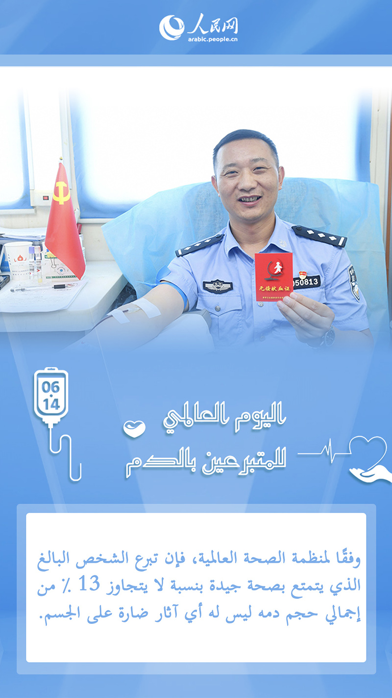 اليوم العالمي للمتبرعين بالدم .. الصين ضمن قائمة دول العالم الأكثر تبرعا للدم مجاناً