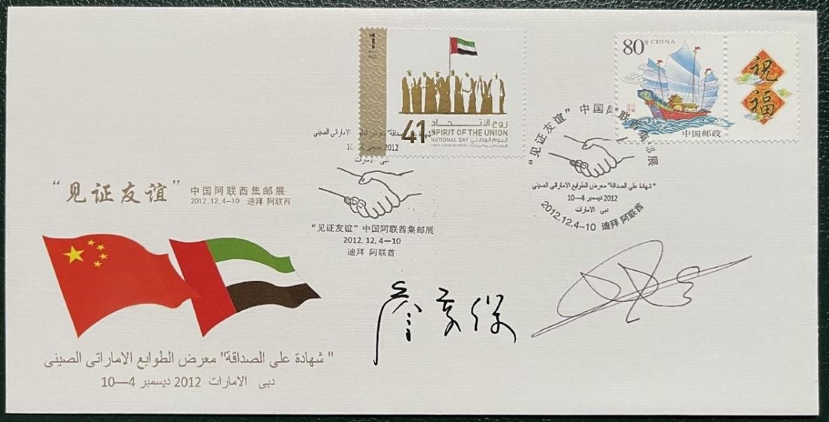 ظرف بريدي تذكاري لـ " شهادة على الصداقة" معرض الطوابع الإماراتي الصيني. مصدر الصورة/ الجهة المنظمة لمعرض الإمارات السابع لهواة الطوابع