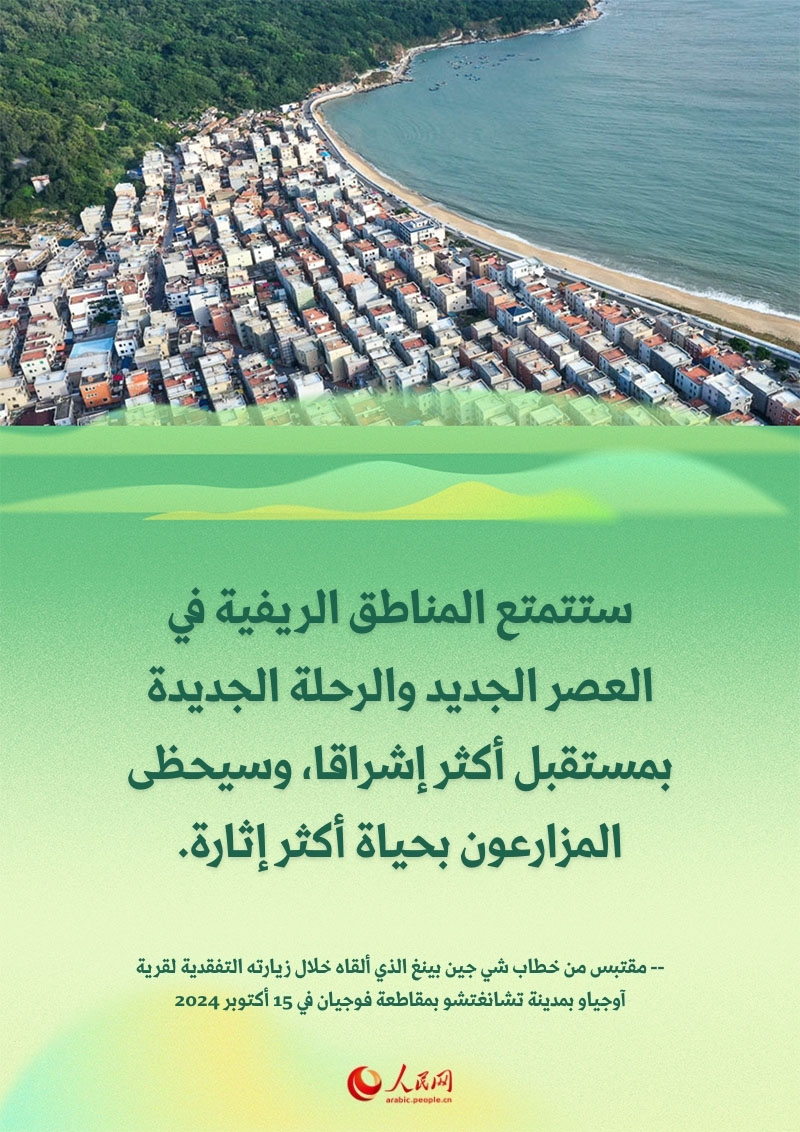 تحت إرشاد شي جين بينغ.. طريق الإنعاش الريفي في فوجيان