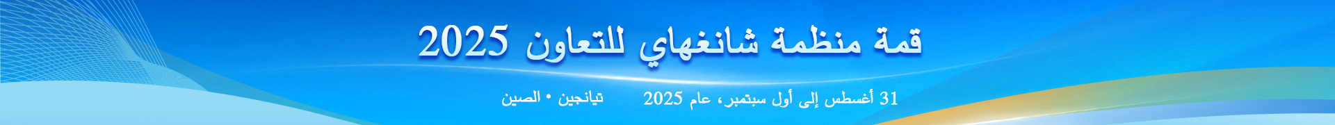 قمة منظمة شانغهاي للتعاون 2025
