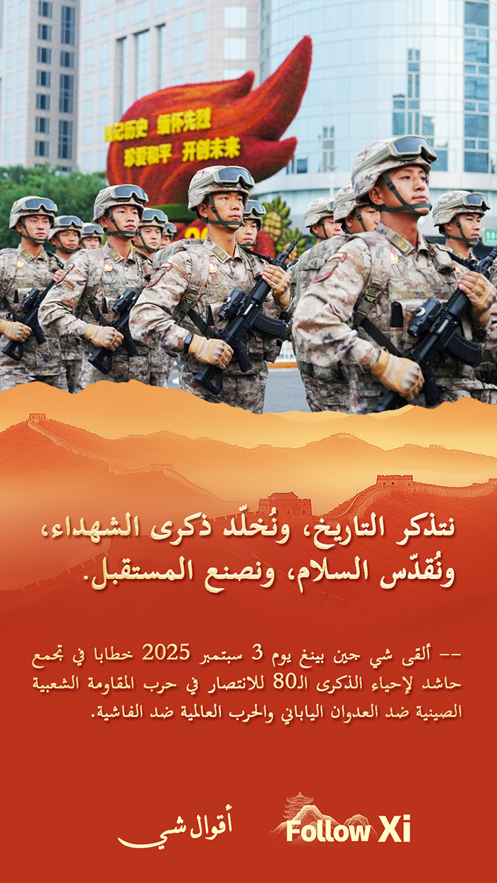 المفاتيح الرئيسية التي تناولها خطاب شي جين بينغ في إحياء الذكرى الـ 80 للانتصار في حرب المقاومة الشعبية الصينية ضد العدوان الياباني والحرب العالمية ضد الفاشية