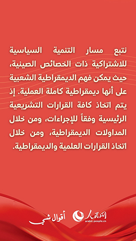 الديمقراطية الشعبية كاملة العملية في الصين...من أجل ديمقراطية واسعة وحقيقية وعملية
