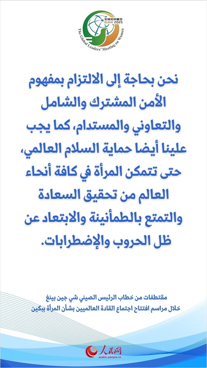 مقتطفات من خطاب الرئيس الصيني شي جين بينغ خلال مراسم افتتاح اجتماع القادة العالميين بشأن المرأة ببكين