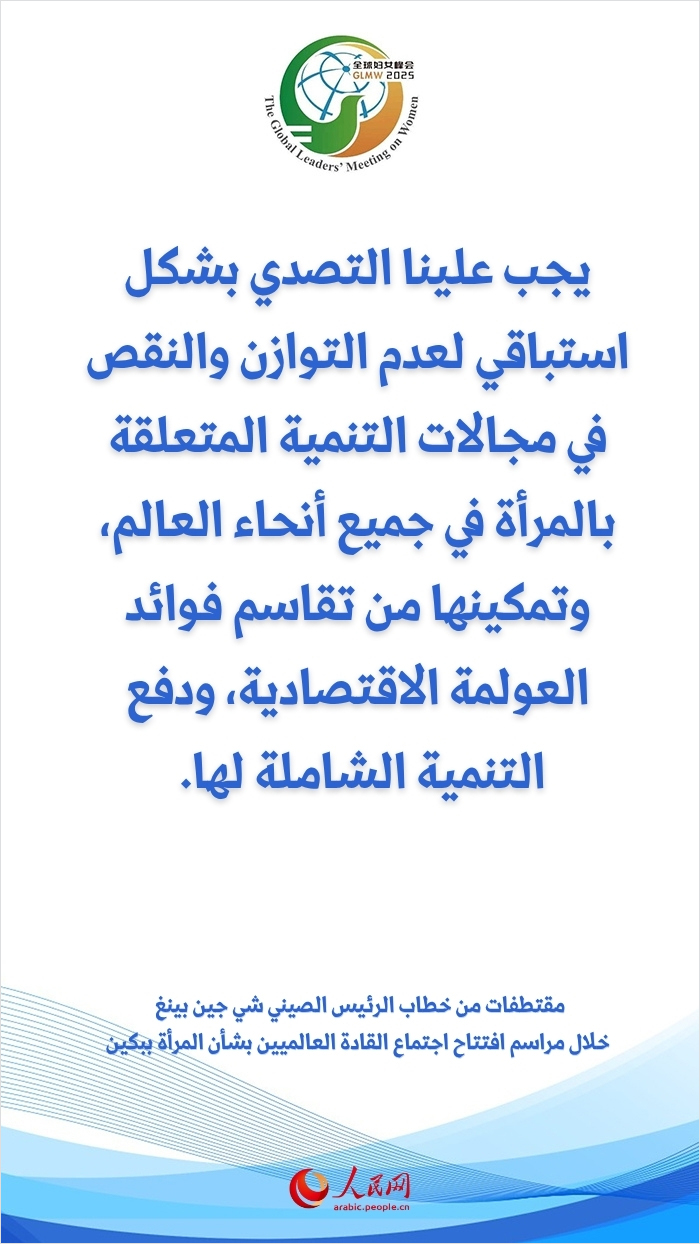 مقتطفات من خطاب الرئيس الصيني شي جين بينغ خلال مراسم افتتاح اجتماع القادة العالميين بشأن المرأة ببكين