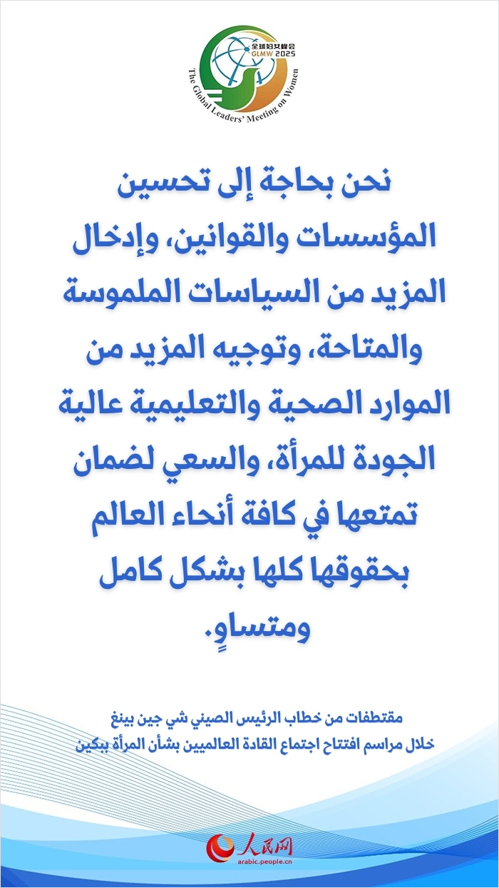 مقتطفات من خطاب الرئيس الصيني شي جين بينغ خلال مراسم افتتاح اجتماع القادة العالميين بشأن المرأة ببكين