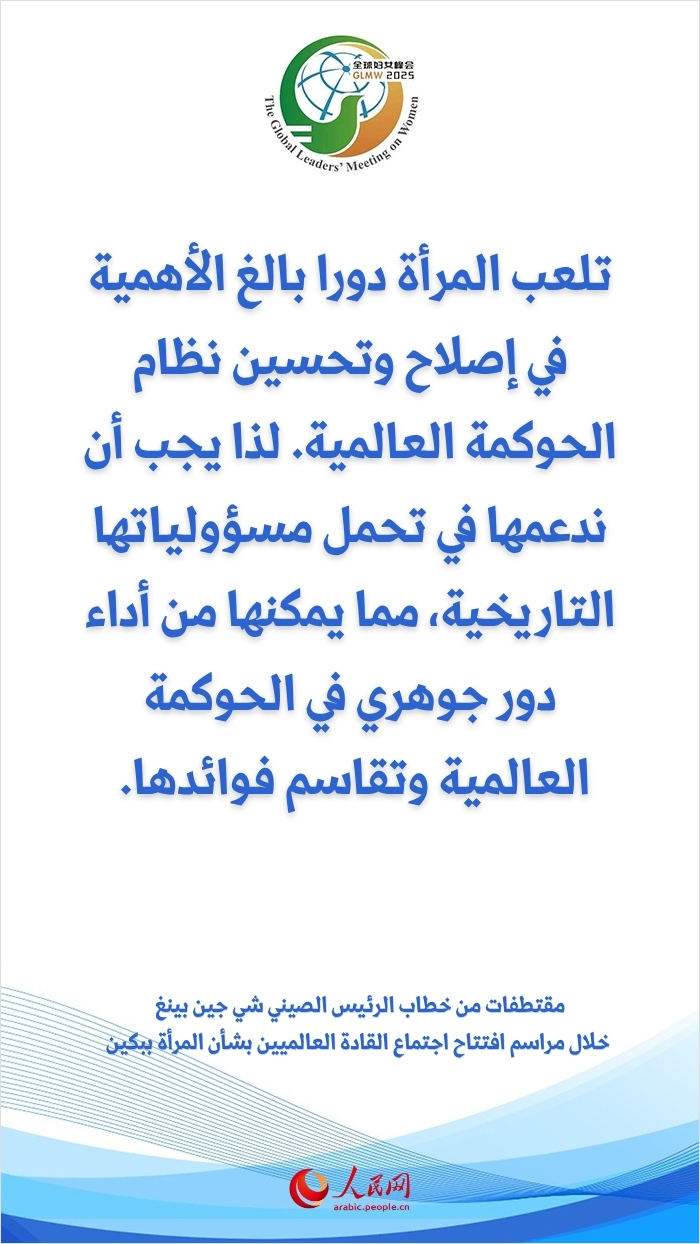 مقتطفات من خطاب الرئيس الصيني شي جين بينغ خلال مراسم افتتاح اجتماع القادة العالميين بشأن المرأة ببكين