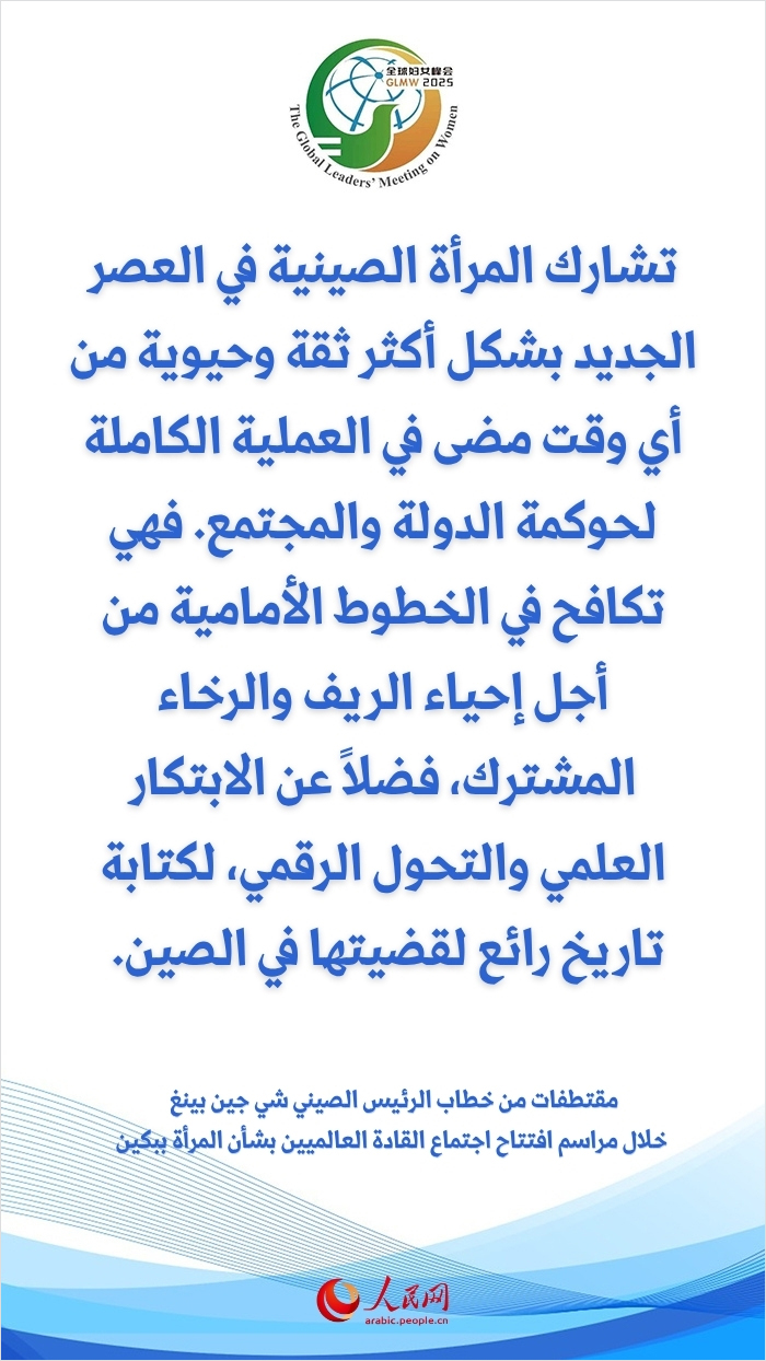 مقتطفات من خطاب الرئيس الصيني شي جين بينغ خلال مراسم افتتاح اجتماع القادة العالميين بشأن المرأة ببكين