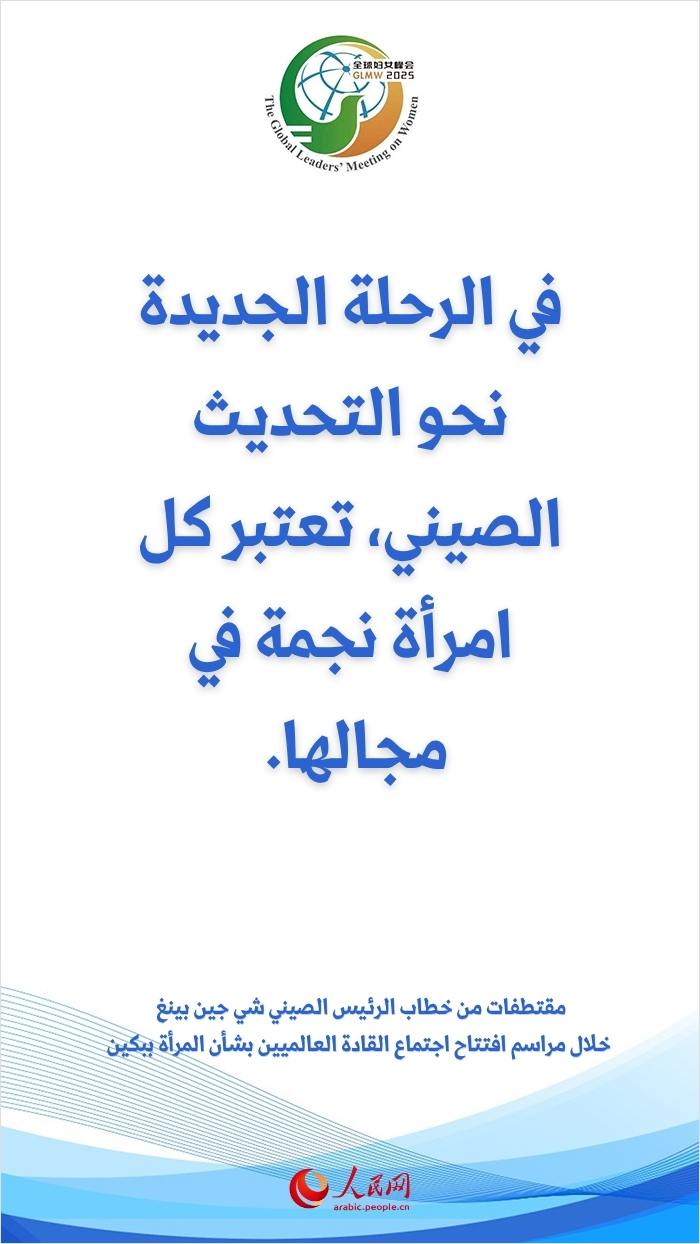مقتطفات من خطاب الرئيس الصيني شي جين بينغ خلال مراسم افتتاح اجتماع القادة العالميين بشأن المرأة ببكين