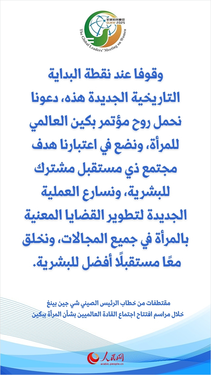 مقتطفات من خطاب الرئيس الصيني شي جين بينغ خلال مراسم افتتاح اجتماع القادة العالميين بشأن المرأة ببكين