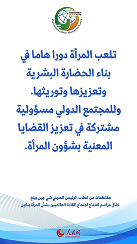 مقتطفات من خطاب الرئيس الصيني شي جين بينغ خلال مراسم افتتاح اجتماع القادة العالميين بشأن المرأة ببكين