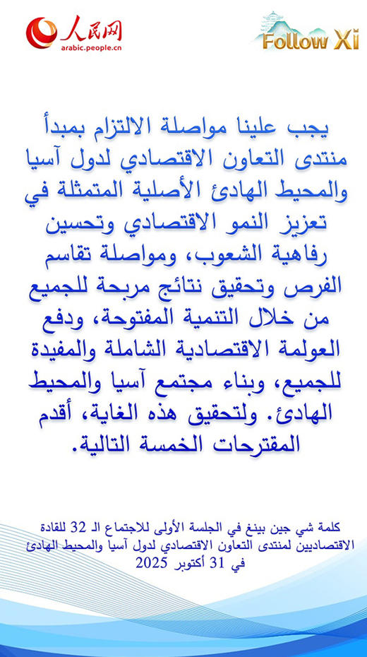 عبارات رئيسية من كلمة الرئيس شي جين بينغ في الجلسة الأولى للاجتماع الـ32 للقادة الاقتصاديين لمنتدى الأبيك