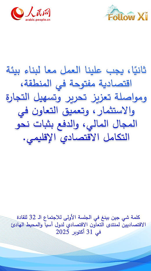 عبارات رئيسية من كلمة الرئيس شي جين بينغ في الجلسة الأولى للاجتماع الـ32 للقادة الاقتصاديين لمنتدى الأبيك