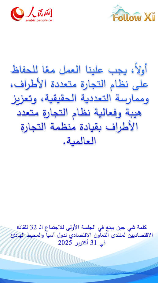 عبارات رئيسية من كلمة الرئيس شي جين بينغ في الجلسة الأولى للاجتماع الـ32 للقادة الاقتصاديين لمنتدى الأبيك