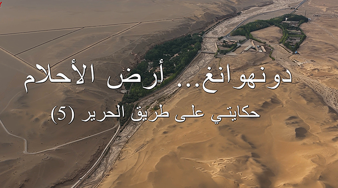 حكايتي على طريق الحرير(5).. دونهوانغ... أرض الأحلام