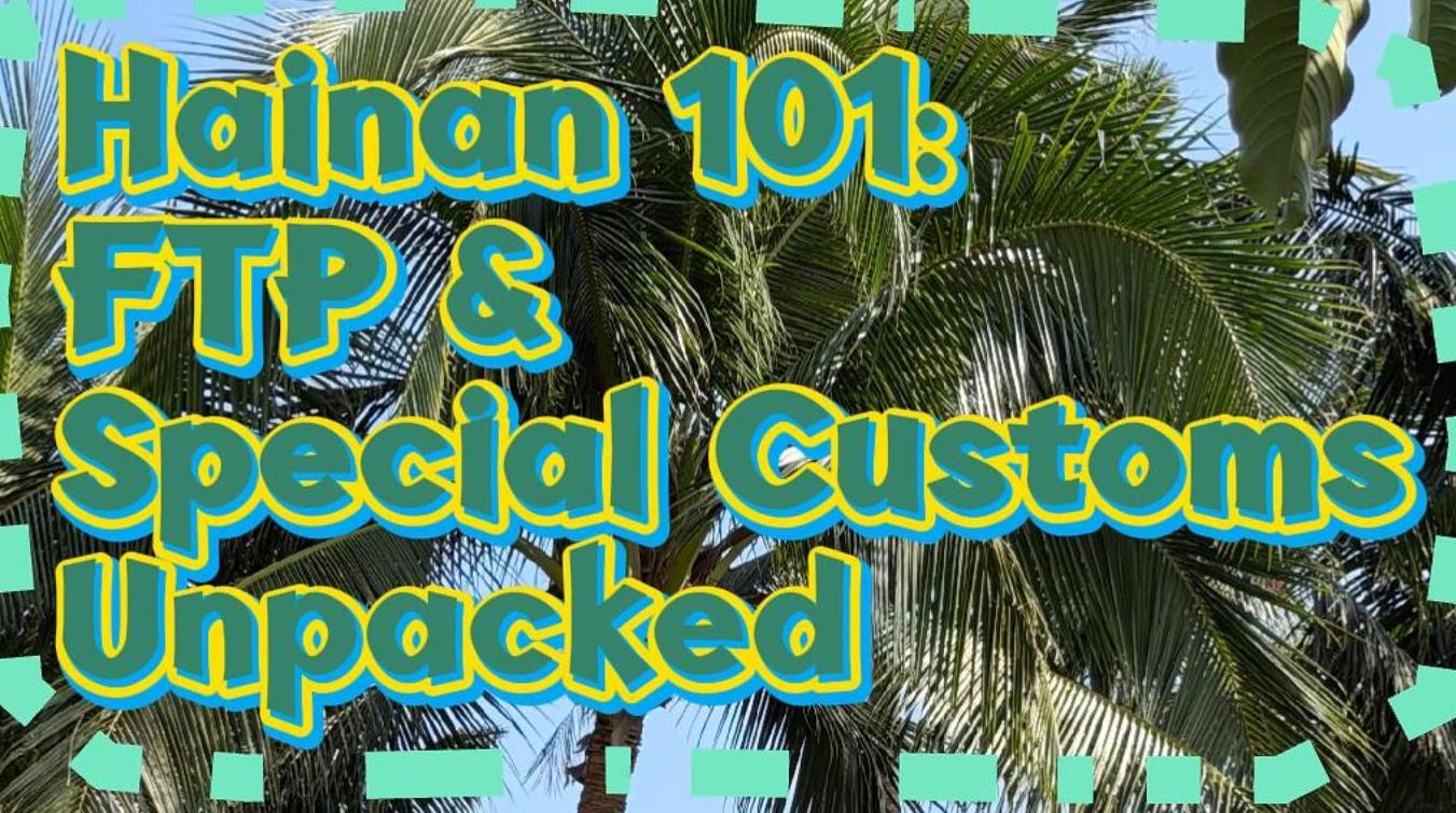 ميناء التجارة الحرة والعمليات الجمركية الخاصة في هاينان... إليكم شرح مفصل