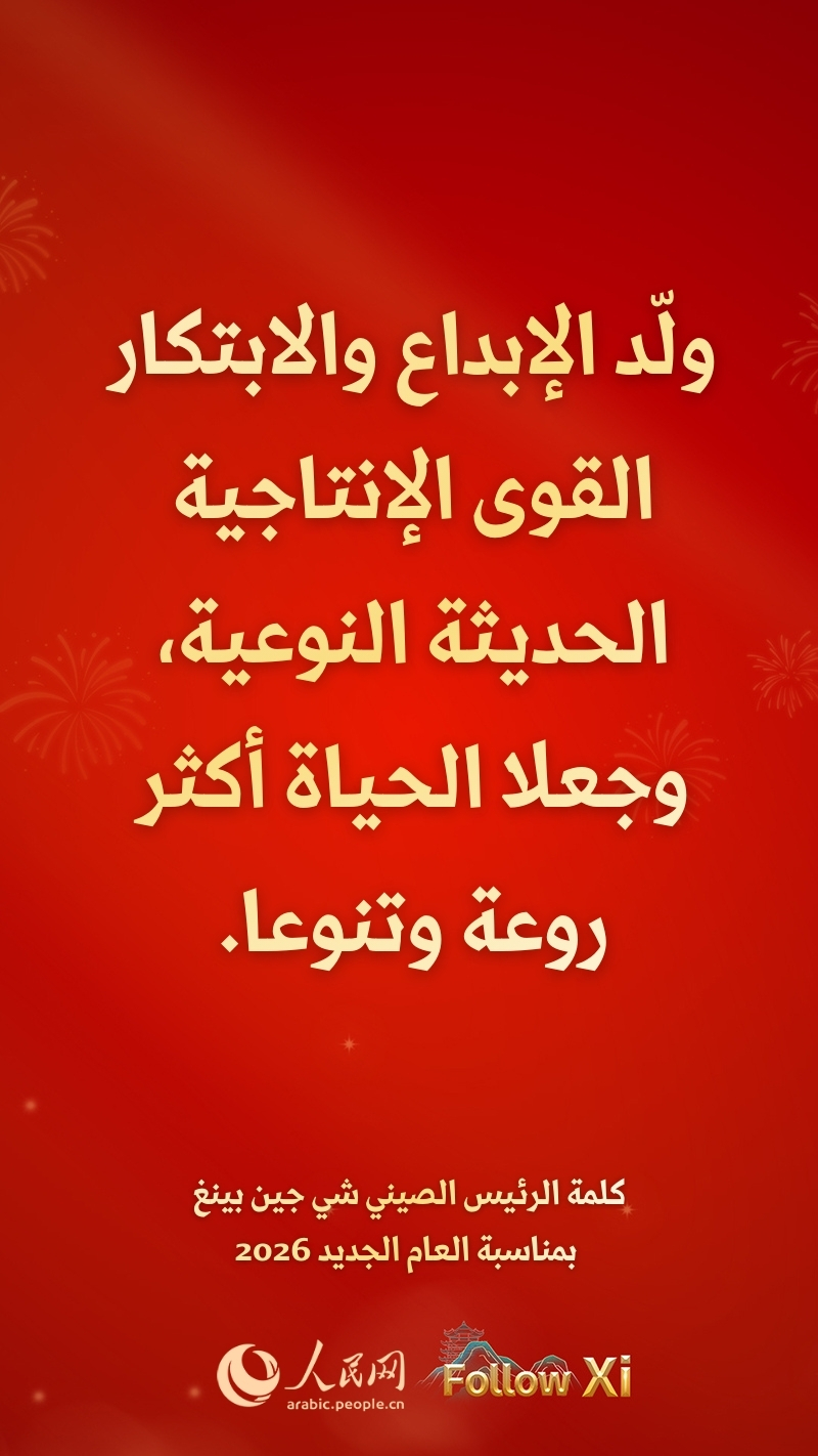 مقتطفات من كلمة الرئيس الصيني شي جين بينغ بمناسبة العام الجديد 2026