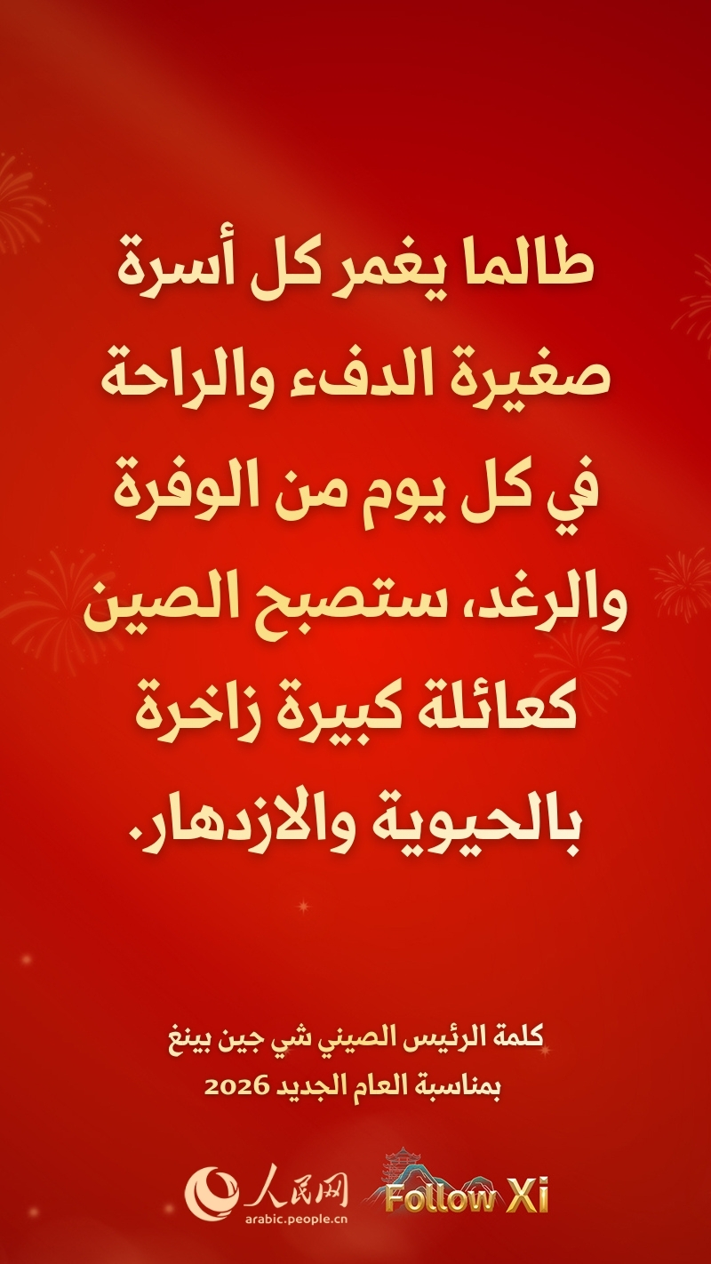 مقتطفات من كلمة الرئيس الصيني شي جين بينغ بمناسبة العام الجديد 2026