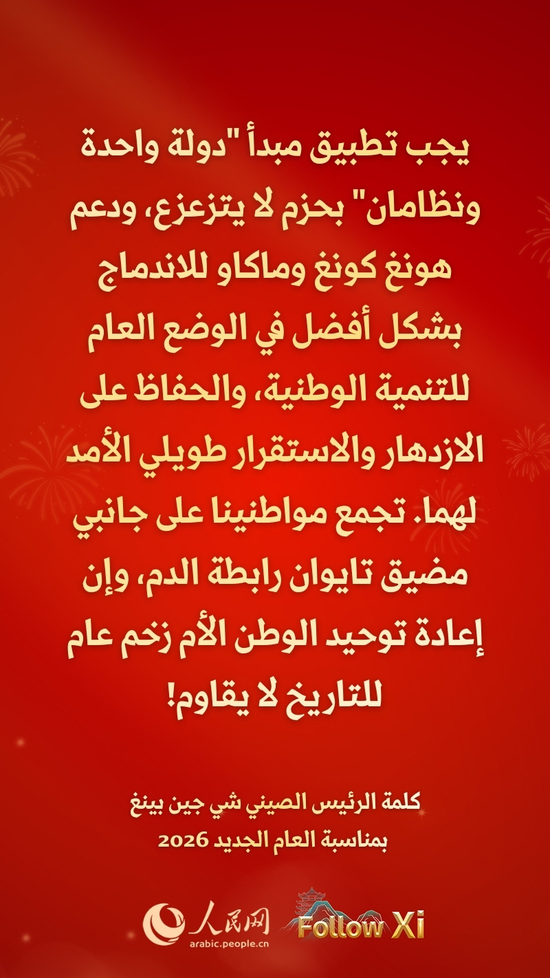 مقتطفات من كلمة الرئيس الصيني شي جين بينغ بمناسبة العام الجديد 2026
