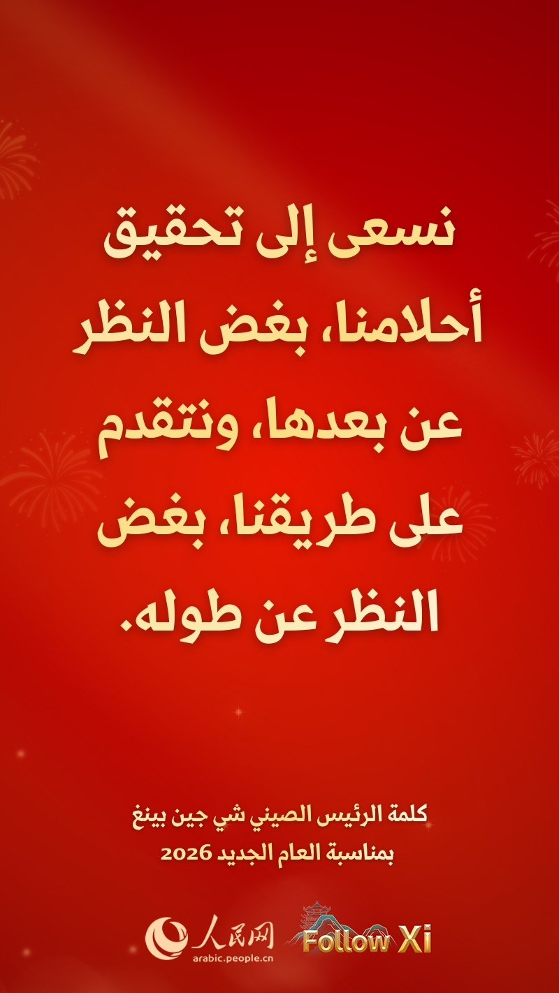 مقتطفات من كلمة الرئيس الصيني شي جين بينغ بمناسبة العام الجديد 2026