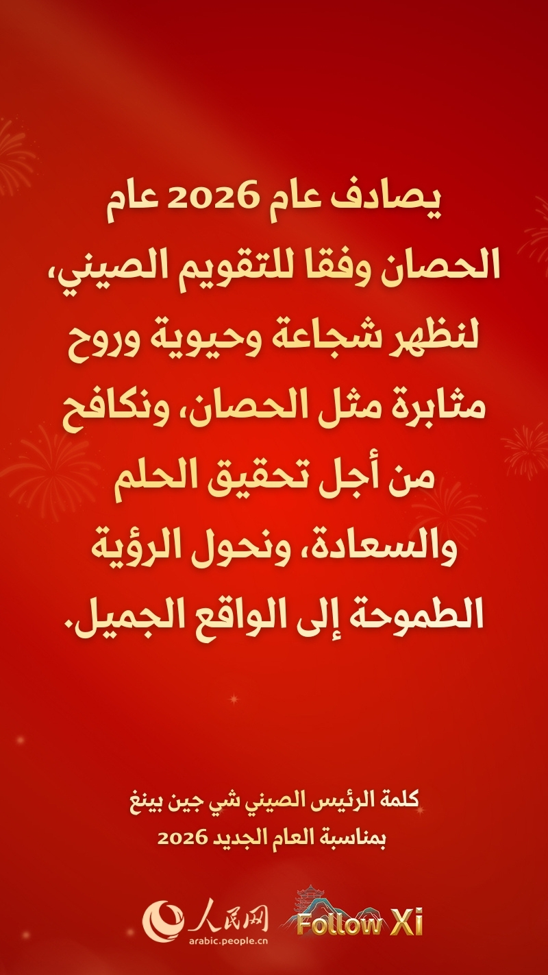 مقتطفات من كلمة الرئيس الصيني شي جين بينغ بمناسبة العام الجديد 2026