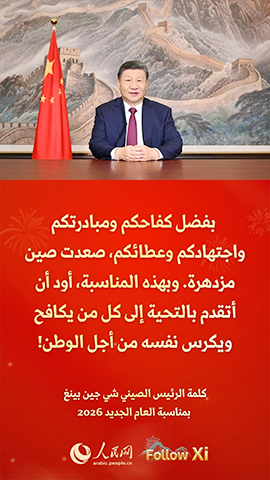مقتطفات من كلمة الرئيس الصيني شي جين بينغ بمناسبة العام الجديد 2026