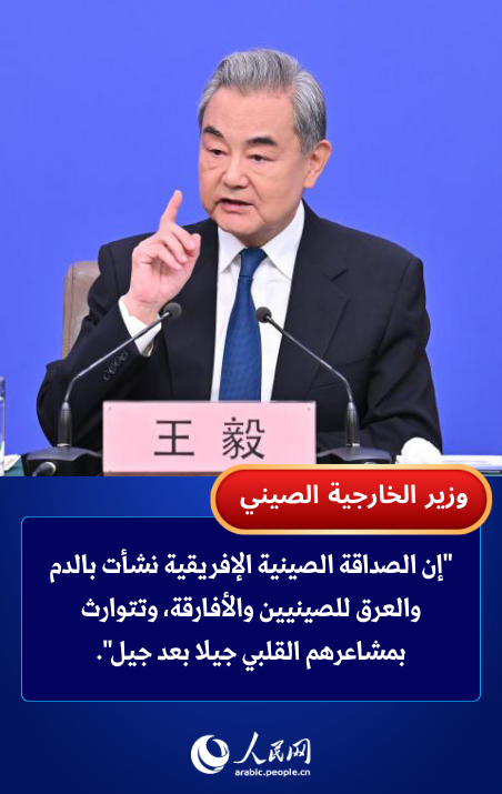 وزير الخارجية: الصداقة بين الصين وأفريقيا تظهر حيوية قوية