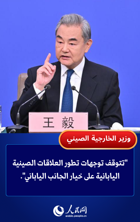 وزير الخارجية الصيني: مستقبل العلاقات الصينية-اليابانية يتوقف على خيار اليابان