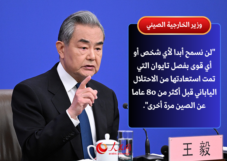 وزير الخارجية: لا يجوز لأي فرد أو قوة فصل تايوان عن الصين