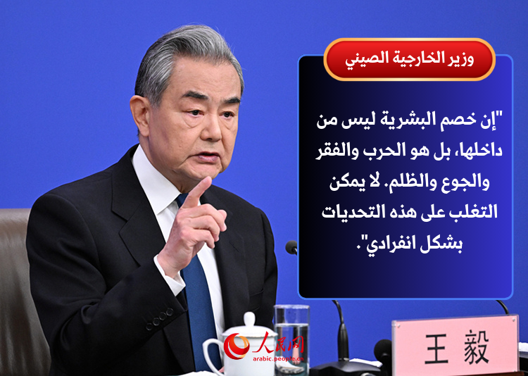 وزير الخارجية الصيني: رؤية بناء مجتمع المستقبل المشترك للبشرية تضيء طريق البشرية إلى الأمام