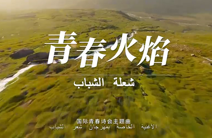 مهرجان الشعر الدولي لشباب الصين والدول العربية عام 2026 ينطلق في مقاطعة قوانغدونغ