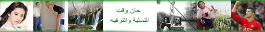 حان وقت التسلية والترفيه