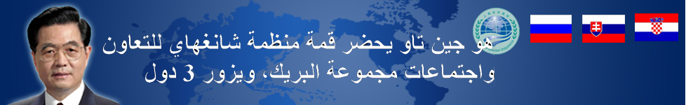 هو جين تاو يحضر قمة منظمة شانغهاي للتعاون    واجتماعات مجموعة البريك، ويزور 3 دول         