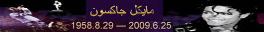 مايكل جاكسون – نجم البوب لن يرجع 