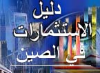 دليل الاستثمارات في الصين